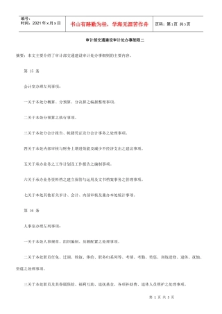 审计部交通建设审计处办事细则二