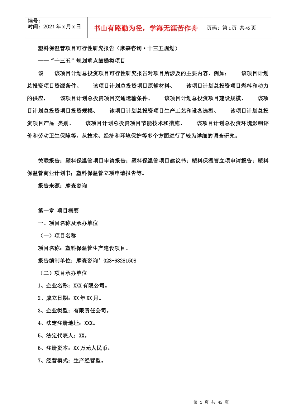 塑料保温管项目可行性研究报告(摩森咨询·十三五规划)_第1页