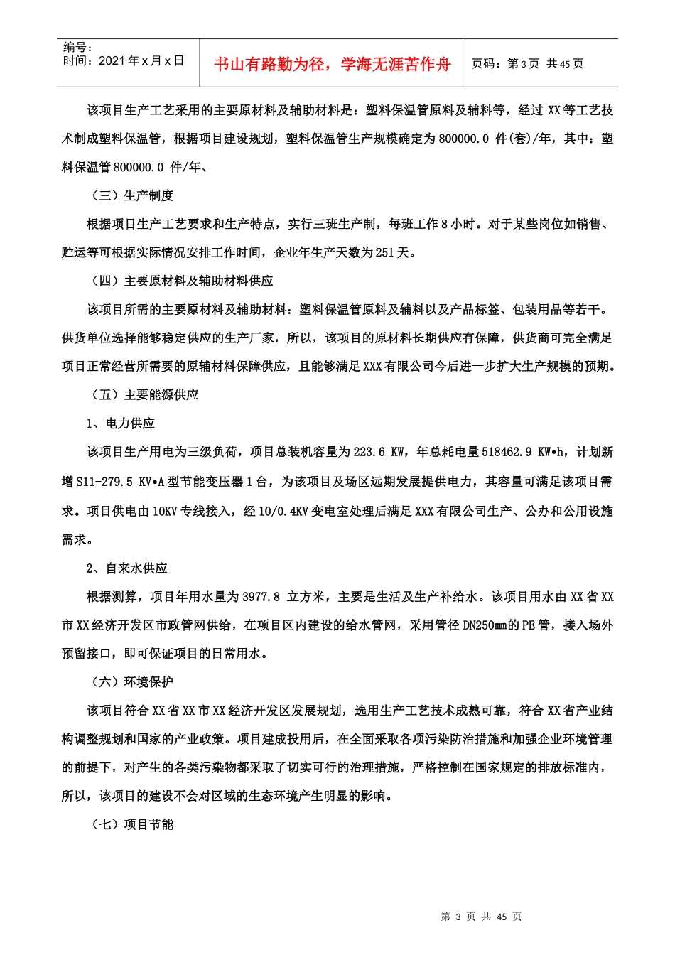 塑料保温管项目可行性研究报告(摩森咨询·十三五规划)_第3页