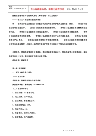 塑料保温管项目可行性研究报告(摩森咨询·十三五规划)
