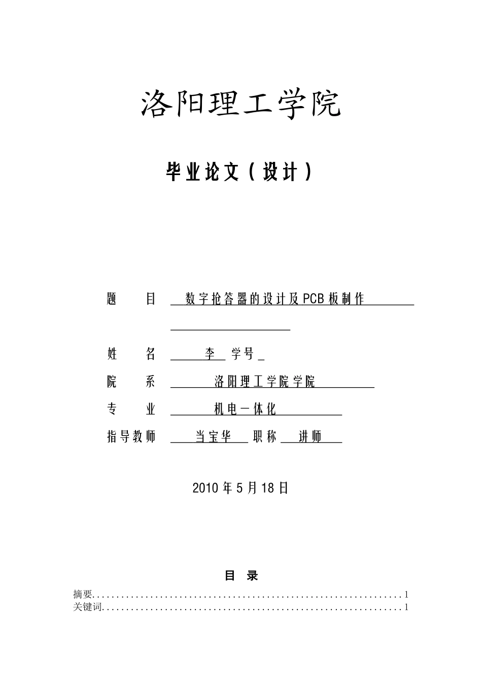 数字抢答器的设计及PCB板制作(李红圆)_第1页