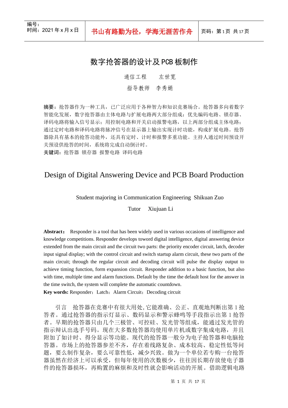 数字抢答器的设计及PCB板制作(李红圆)_第3页
