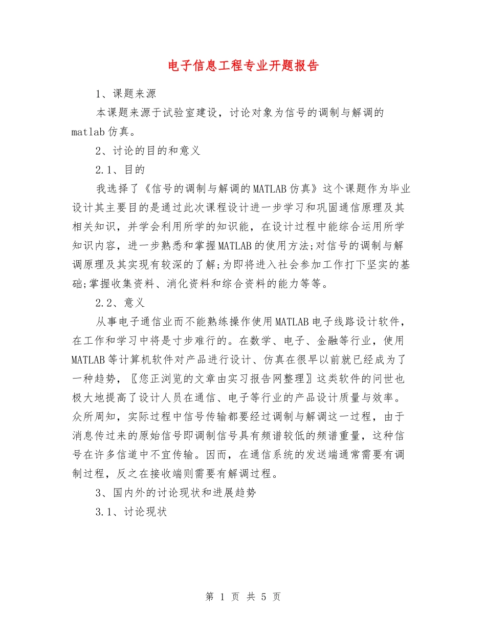 电子信息工程专业开题报告_第1页