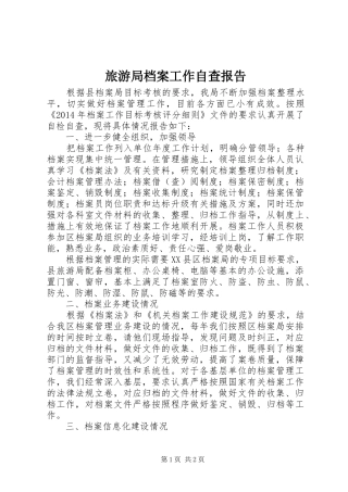 旅游局档案工作自查报告