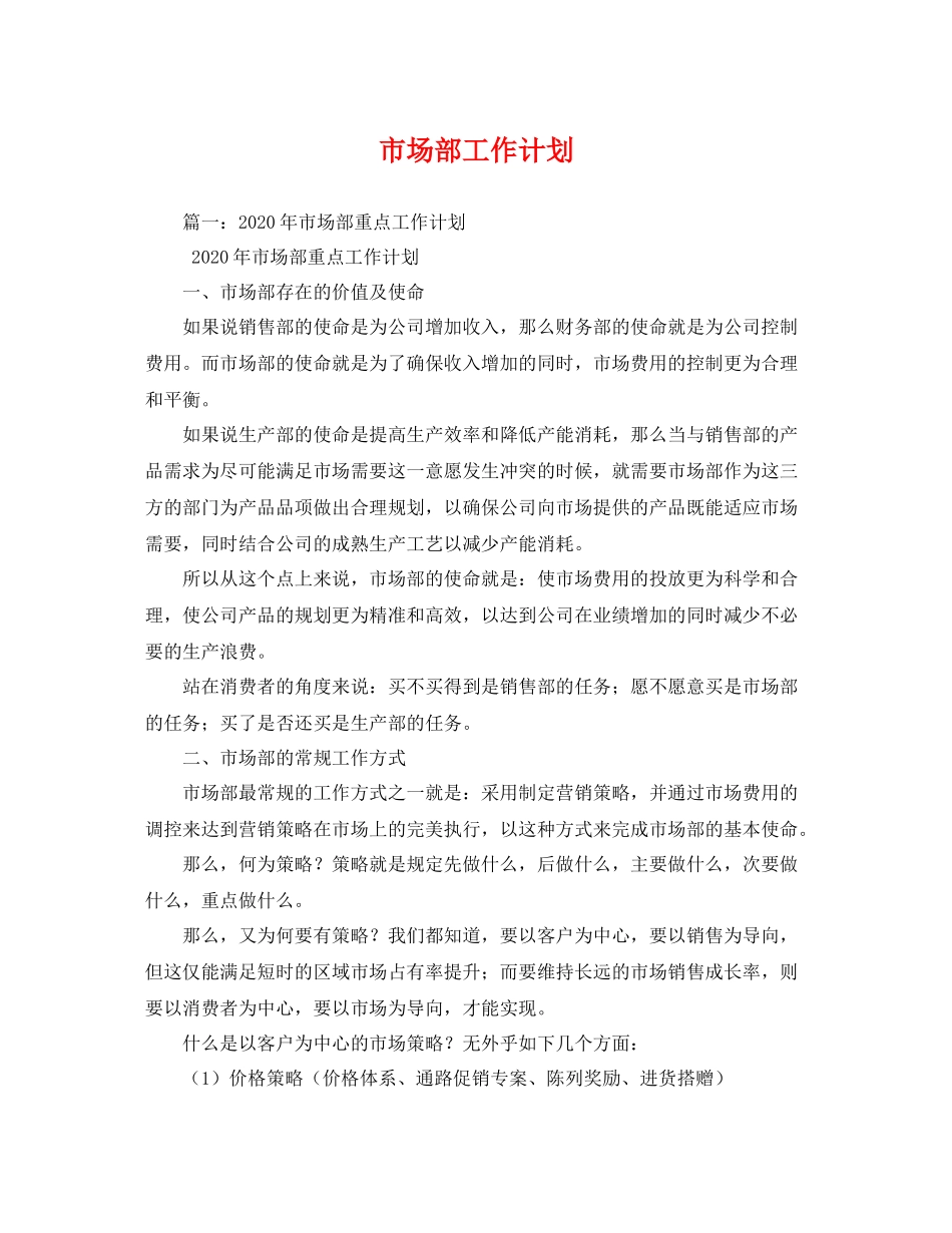市场部工作计划 _第1页