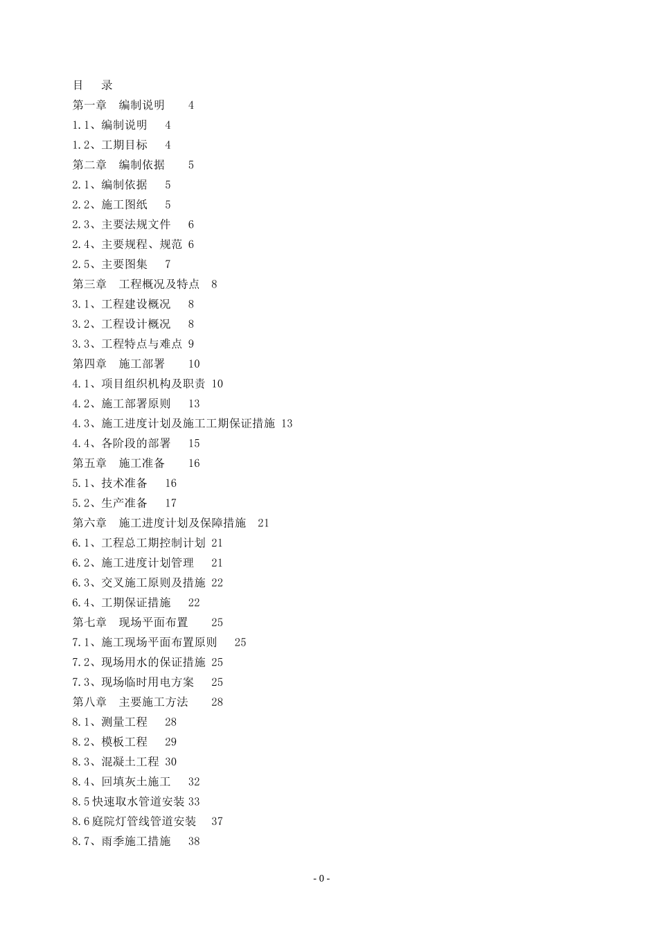 土建工程施工组织设计(DOC 31页)_第1页
