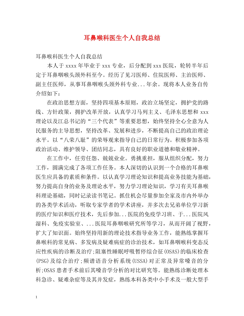 耳鼻喉科医生个人自我总结 _第1页