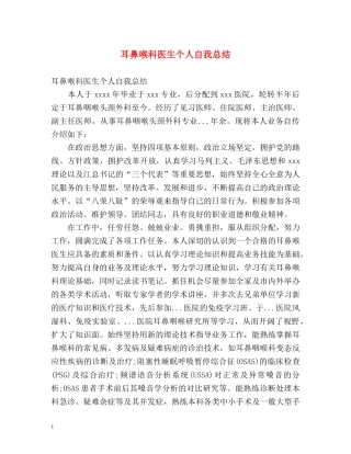 耳鼻喉科医生个人自我总结 