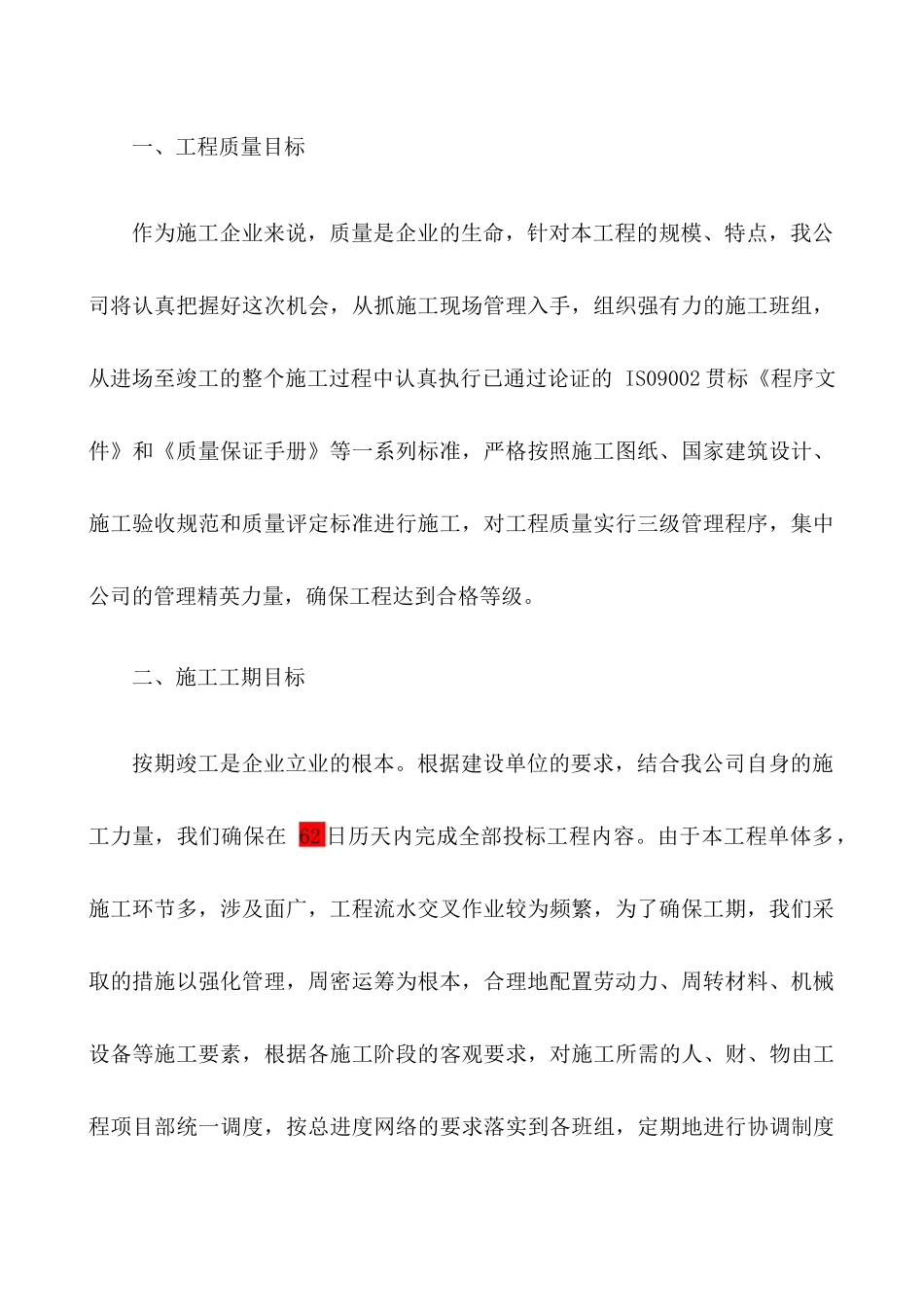 园林绿化施工方案(全)修改_第2页