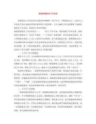 地税思想政治工作总结 