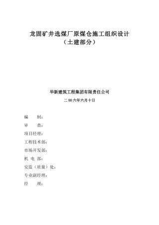 巨野矿区龙固矿井选煤厂原煤仓施工组织设计