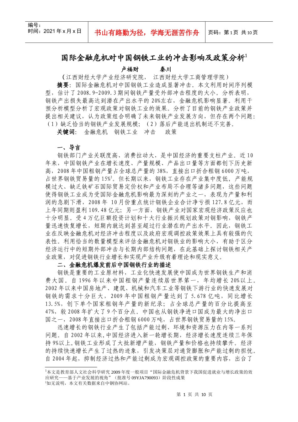国际金融危机对中国钢铁工业的冲击影响及政策分析_第1页