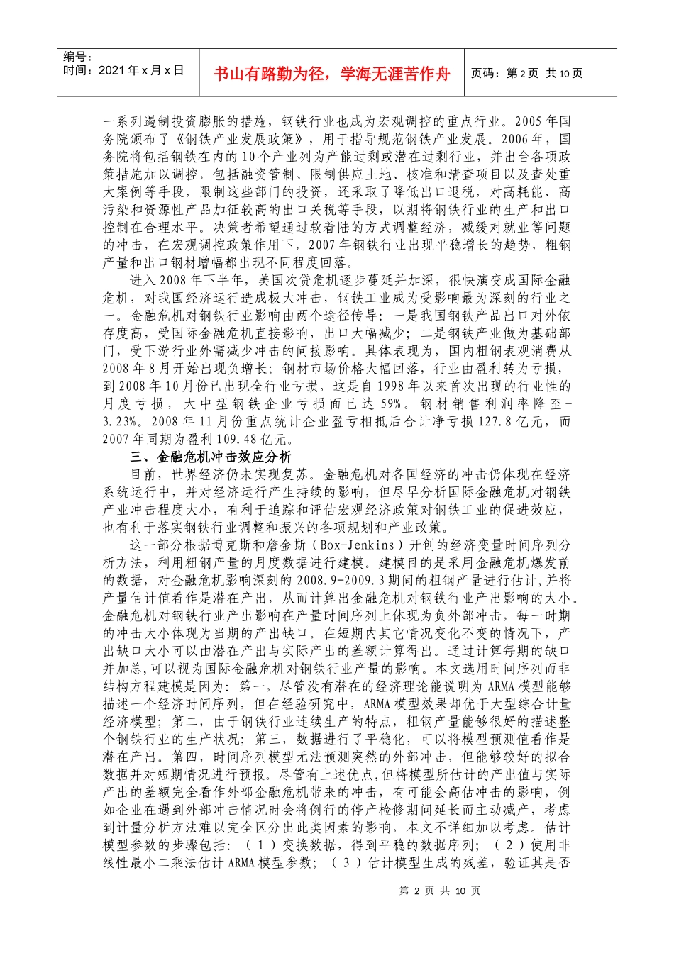 国际金融危机对中国钢铁工业的冲击影响及政策分析_第2页
