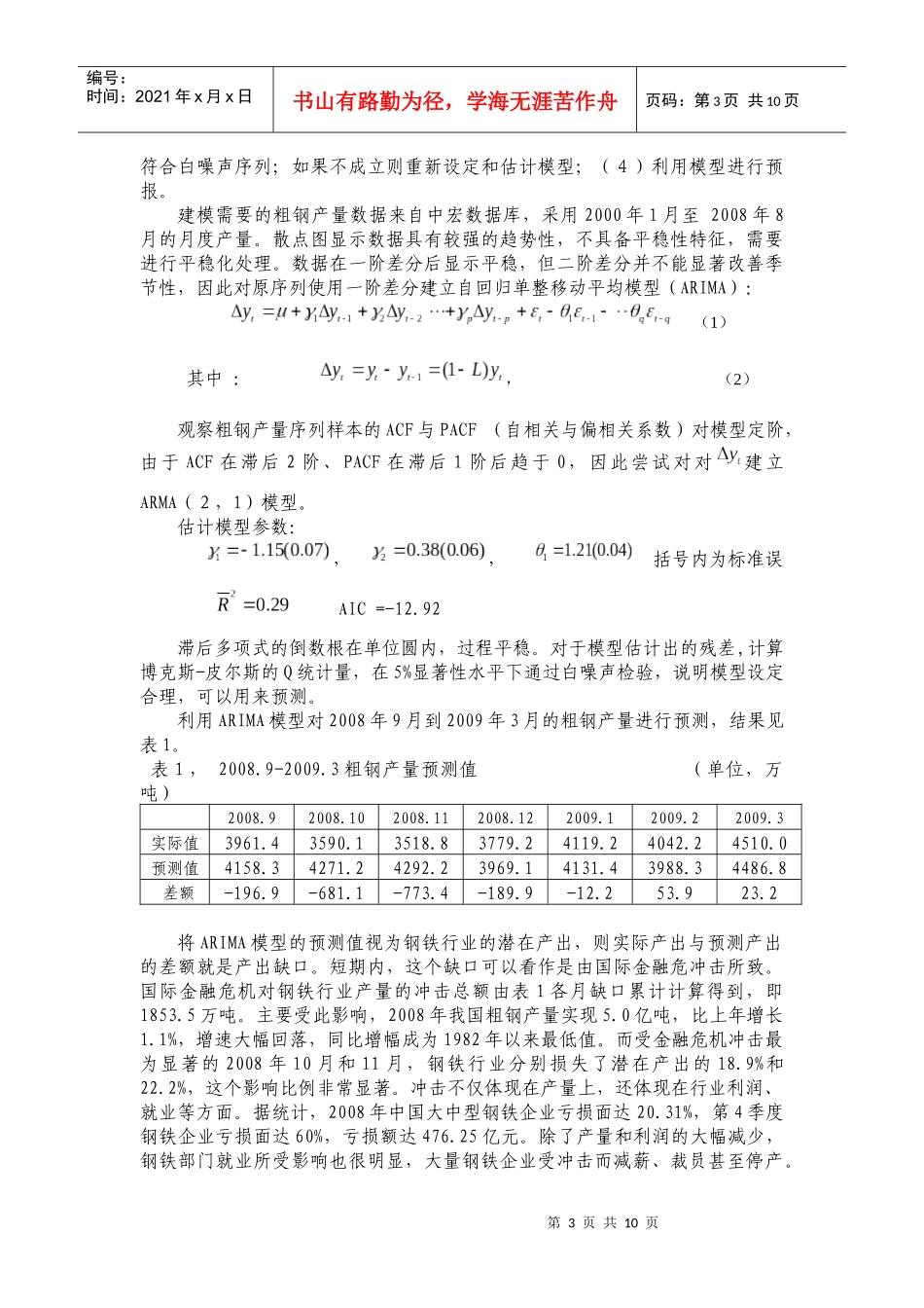 国际金融危机对中国钢铁工业的冲击影响及政策分析_第3页