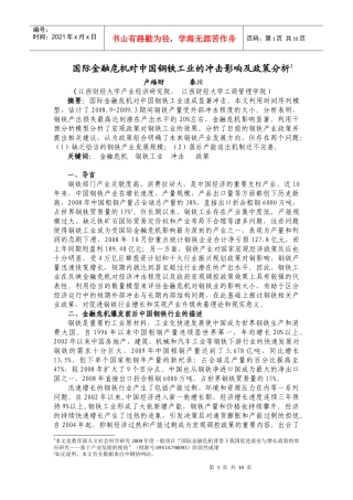 国际金融危机对中国钢铁工业的冲击影响及政策分析