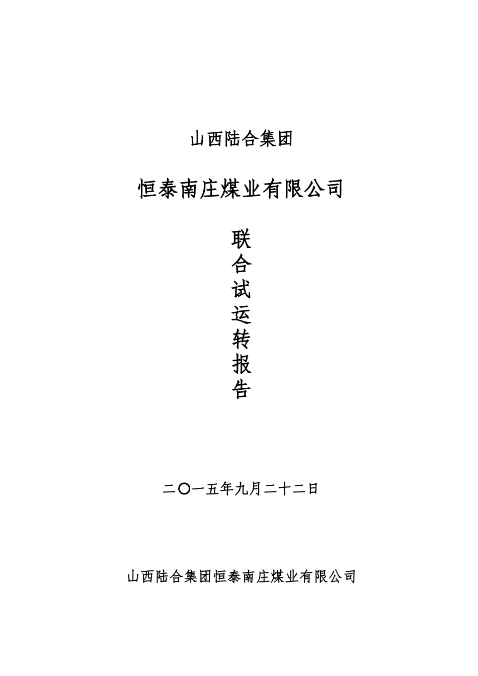 恒泰南庄煤业联合试运转报告_第1页