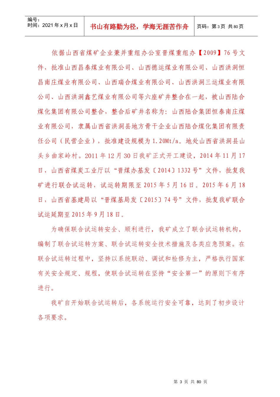 恒泰南庄煤业联合试运转报告_第3页