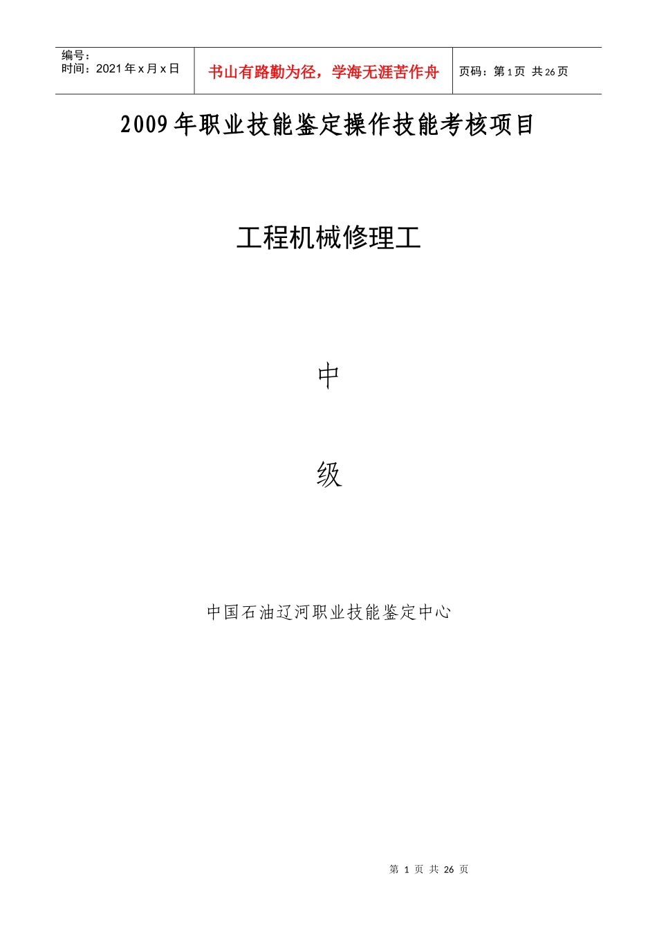 工程机械修理工中级工_第1页