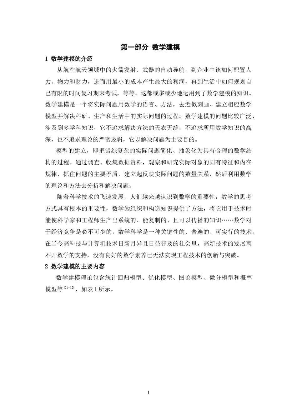 数学建模在生物信息学中的应用研究_第3页