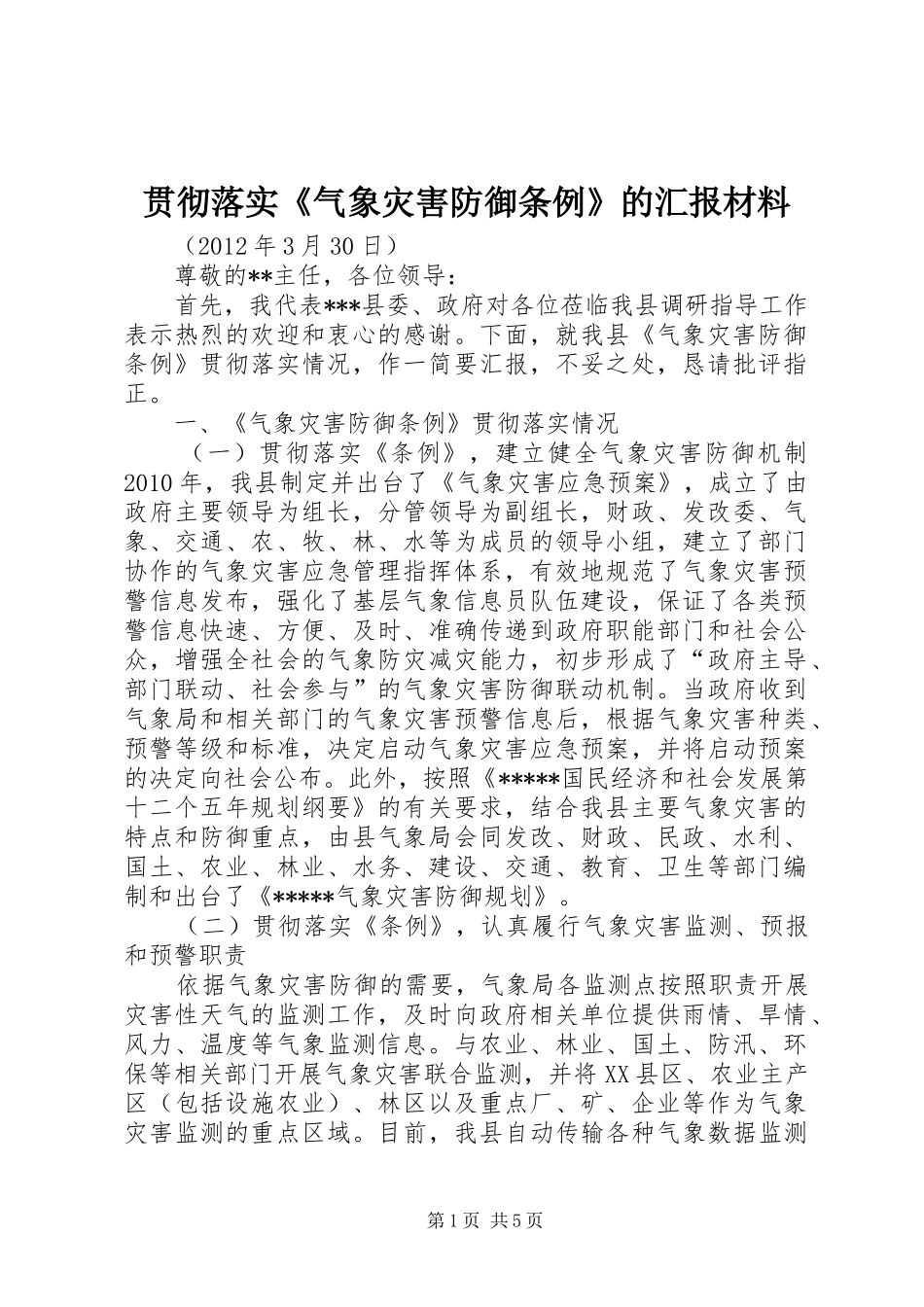 贯彻落实《气象灾害防御条例》的汇报材料_第1页