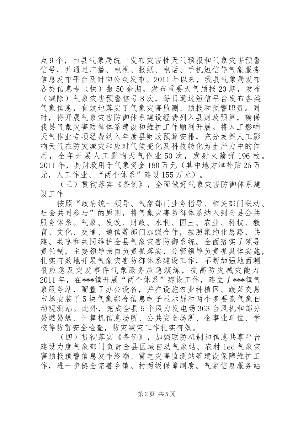 贯彻落实《气象灾害防御条例》的汇报材料_第2页