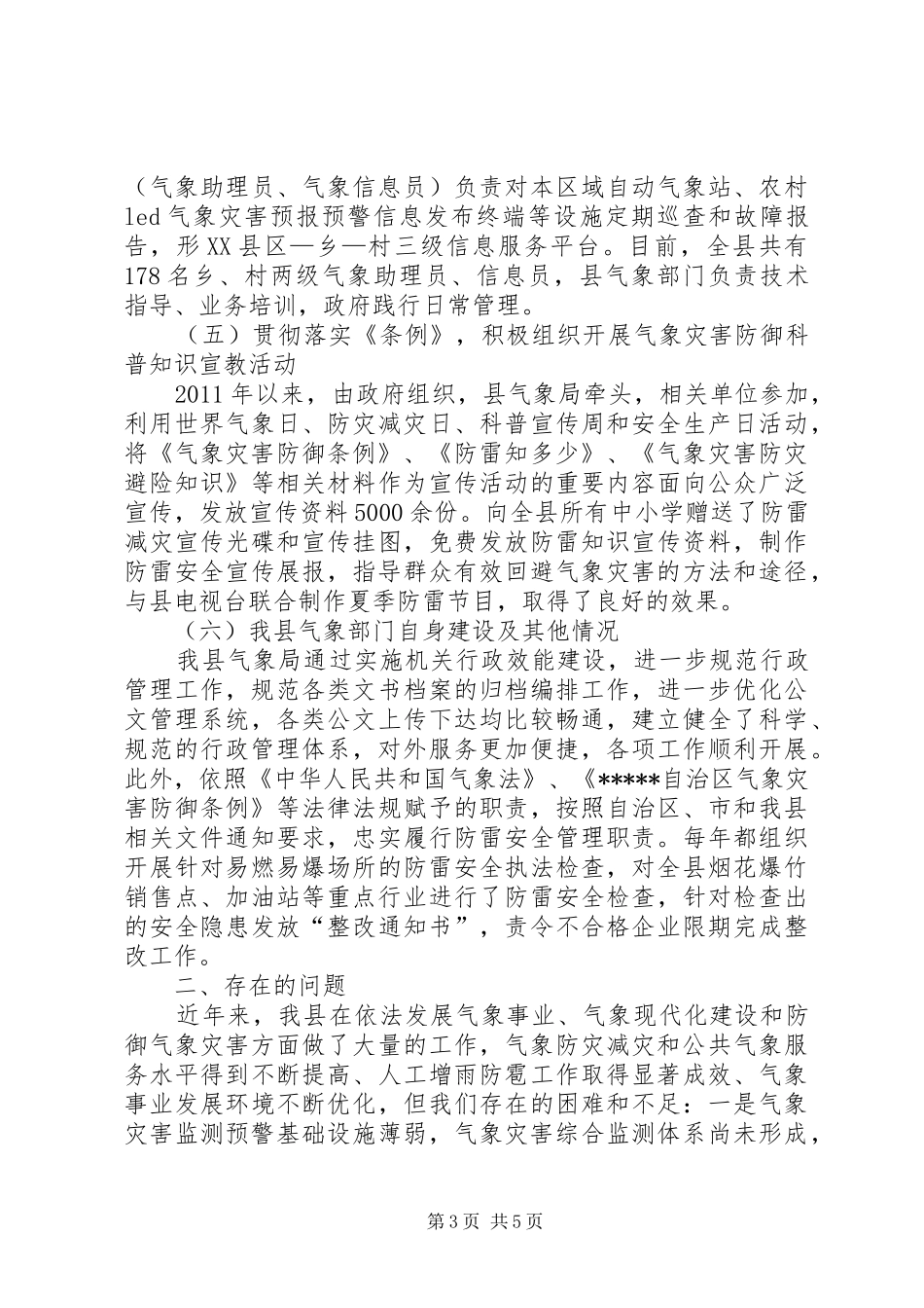 贯彻落实《气象灾害防御条例》的汇报材料_第3页
