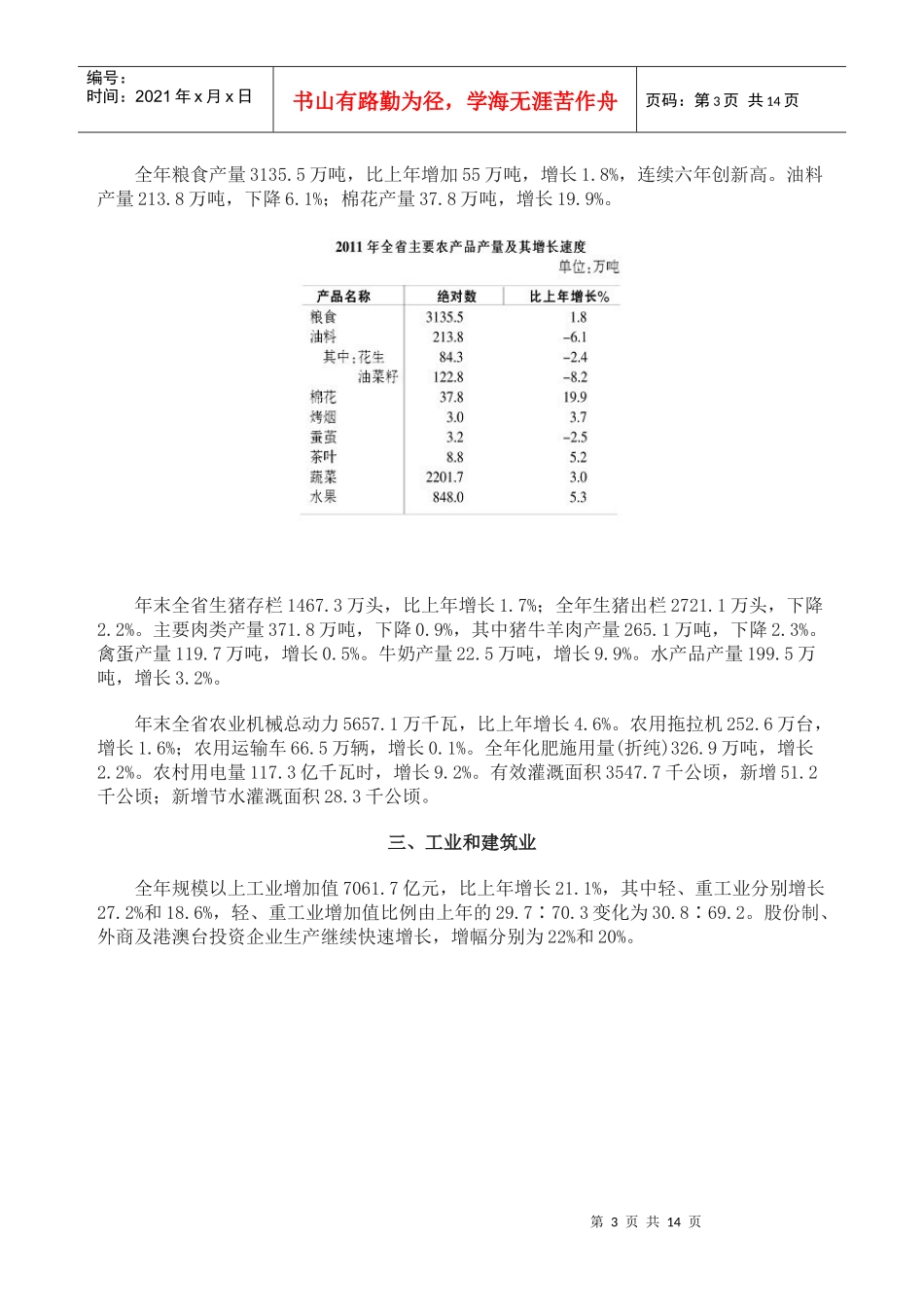 安徽省XXXX年国民经济和社会发展统计公报_第3页