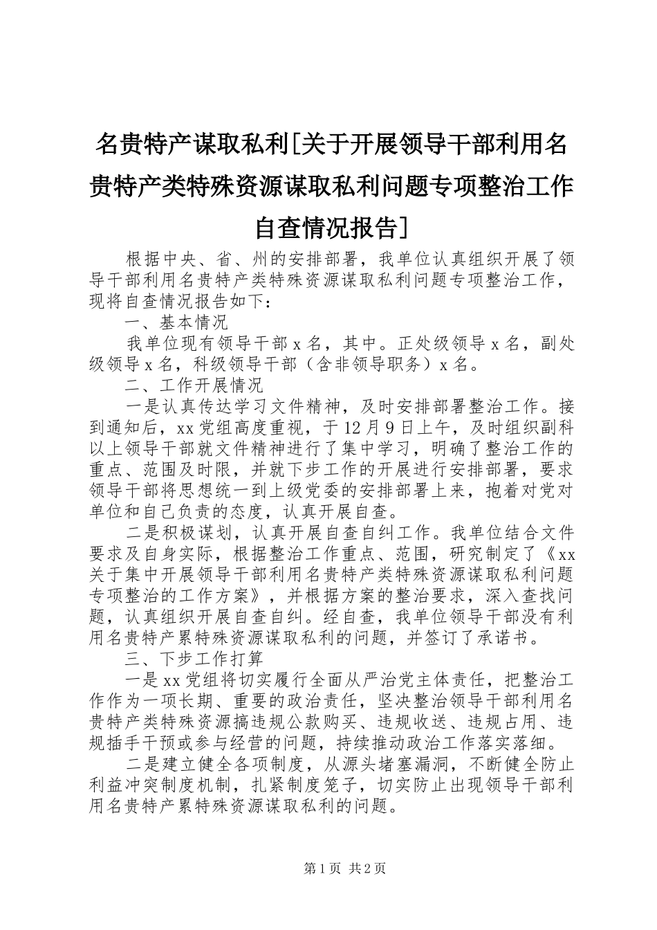 名贵特产谋取私利[关于开展领导干部利用名贵特产类特殊资源谋取私利问题专项整治工作自查情况报告]_第1页
