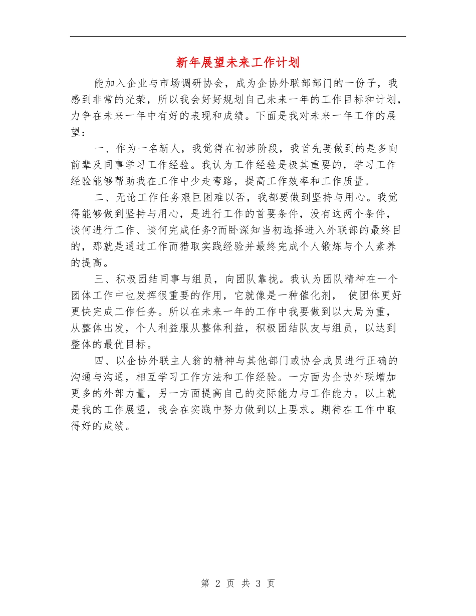 新年展望未来工作计划_第2页