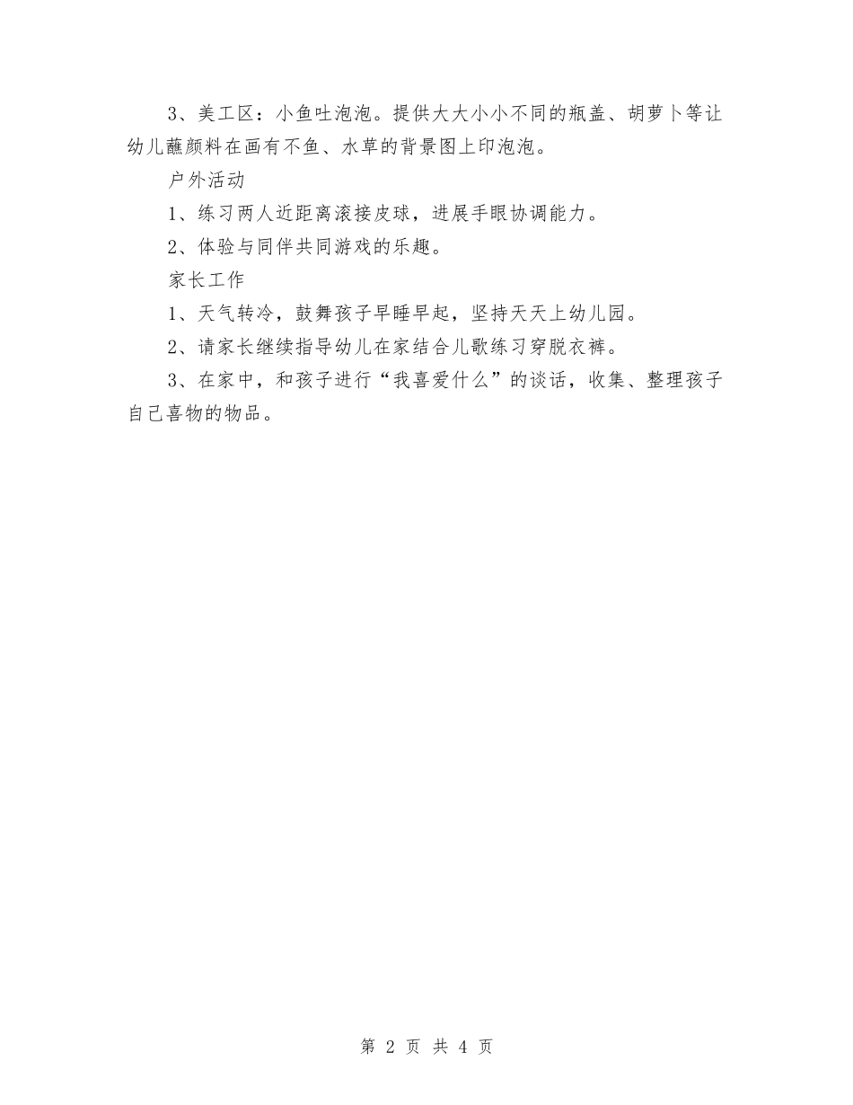 2024幼儿园小班周计划表怎么写与2024幼儿园小班安全计划表汇编_第2页