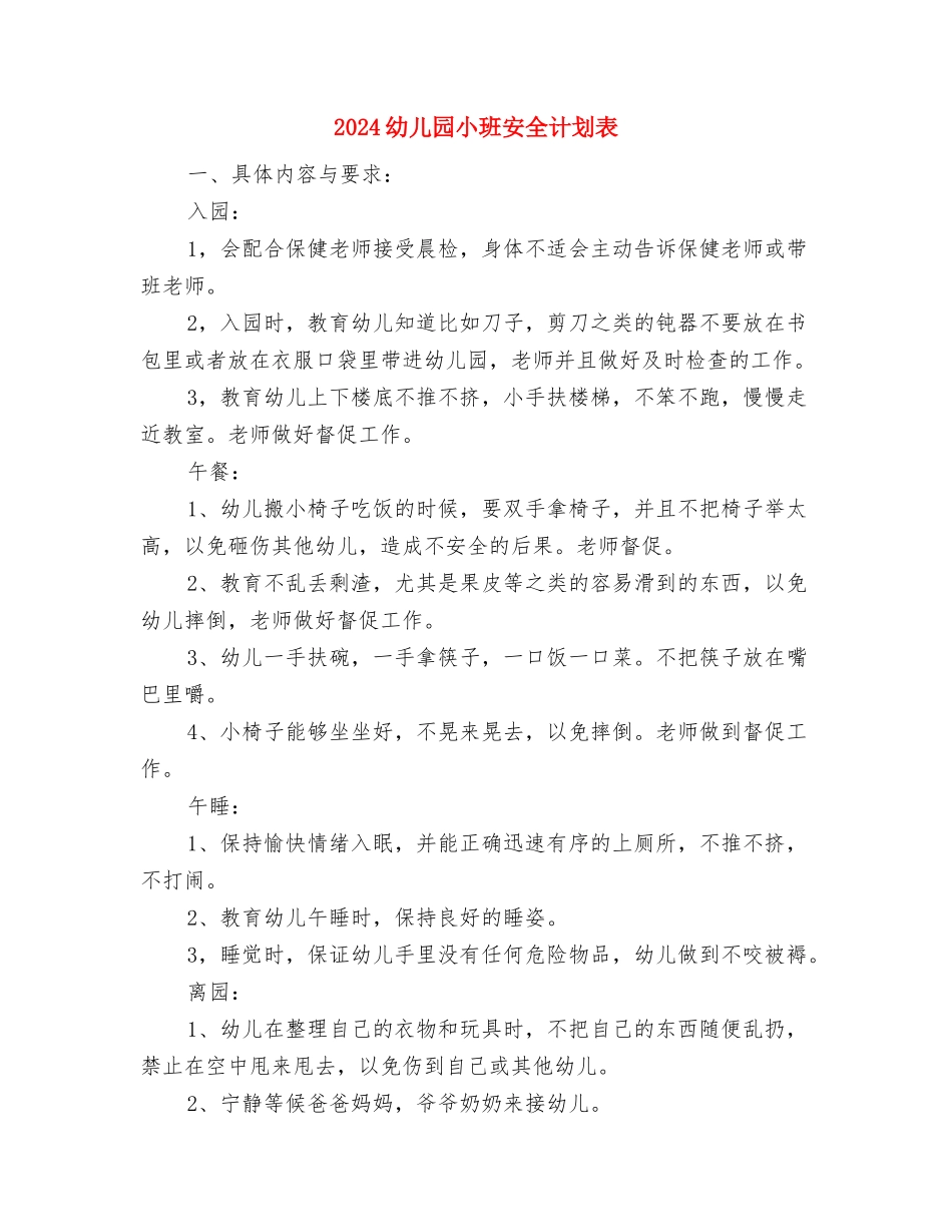 2024幼儿园小班周计划表怎么写与2024幼儿园小班安全计划表汇编_第3页