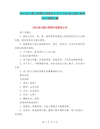 2024幼儿园小班周计划表怎么写与2024幼儿园小班安全计划表汇编