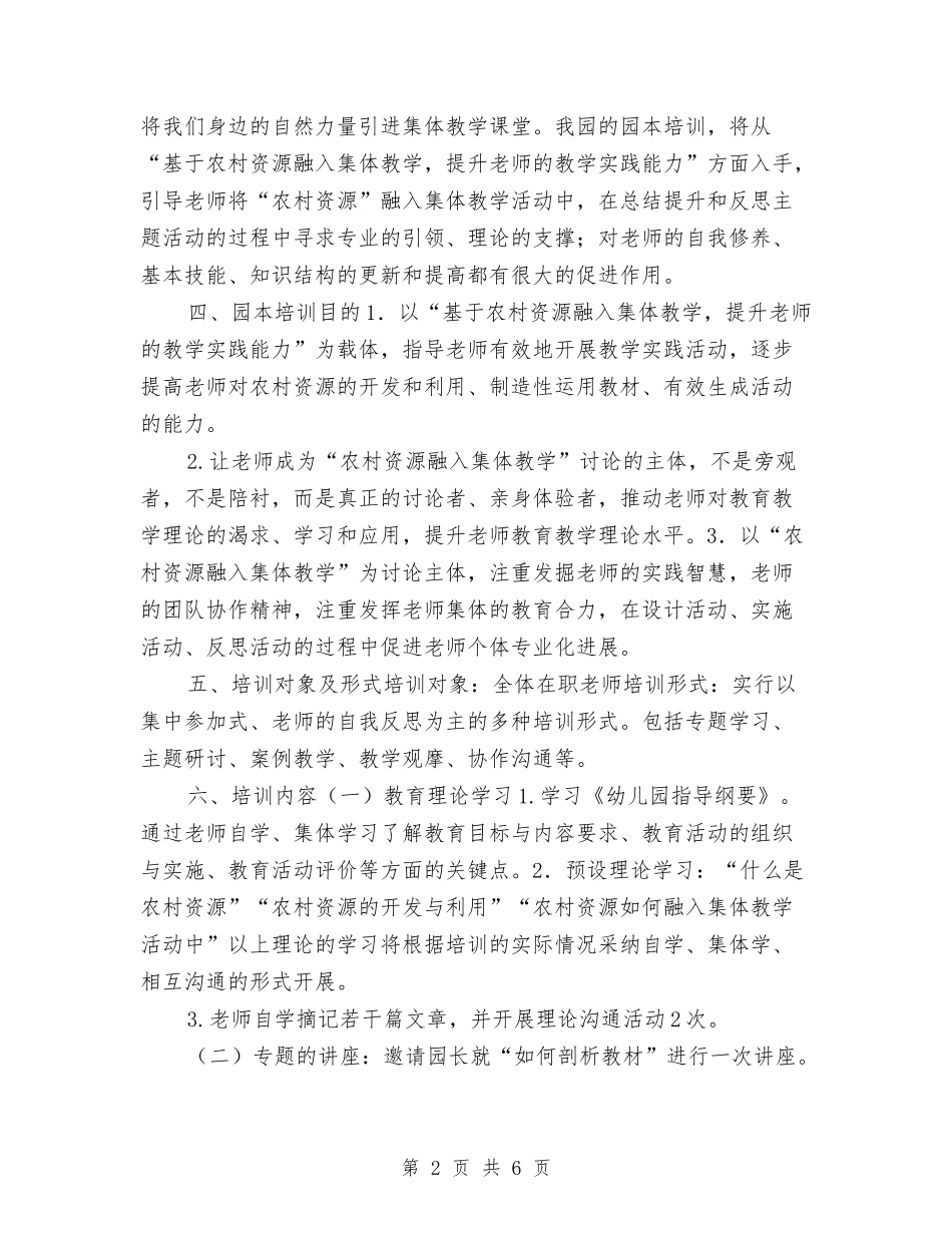 2024年幼儿园园本培训计划与2024年幼儿园园长关于后勤工作计划汇编_第2页