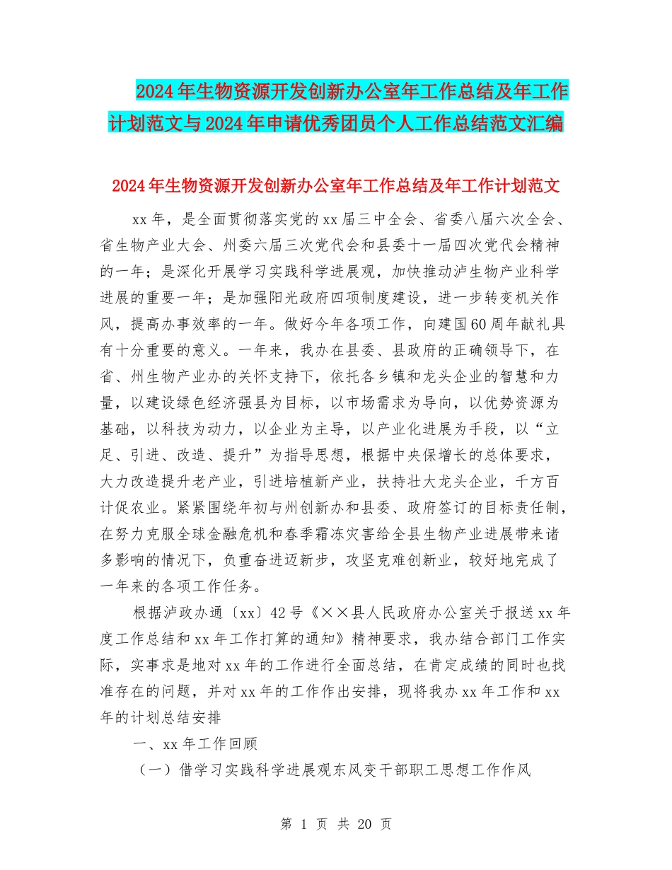 2024年生物资源开发创新办公室年工作总结及年工作计划范文与2024年申请优秀团员个人工作总结范文汇编_第1页