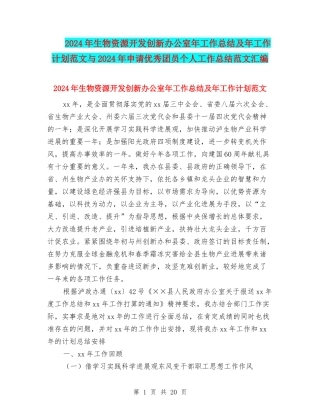 2024年生物资源开发创新办公室年工作总结及年工作计划范文与2024年申请优秀团员个人工作总结范文汇编