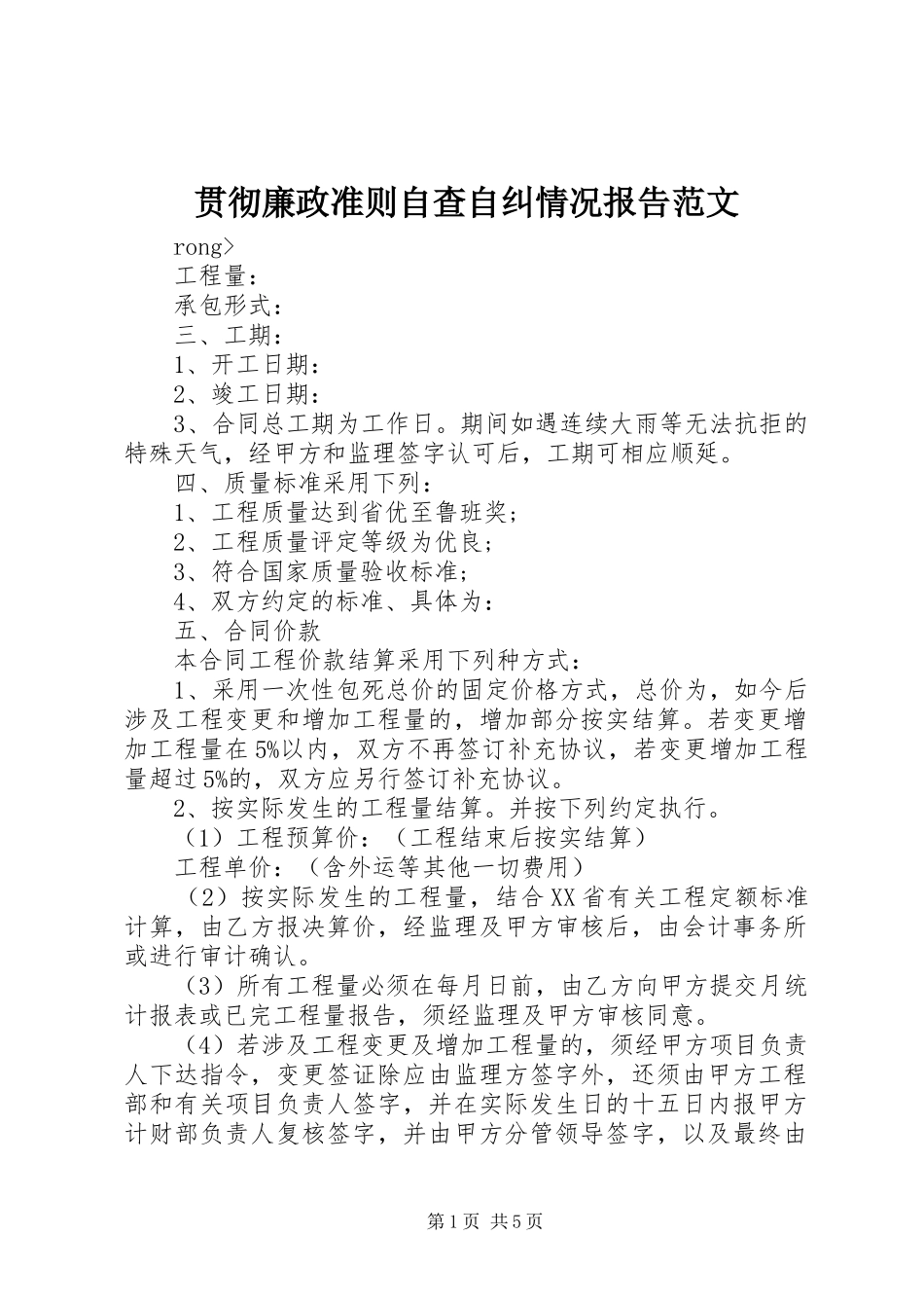 贯彻廉政准则自查自纠情况报告范文_第1页