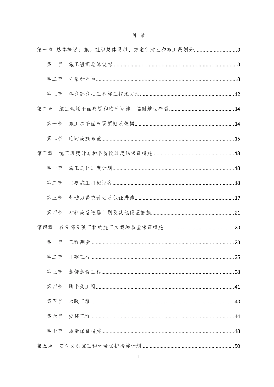 土建施工技术标(DOC74页)_第1页