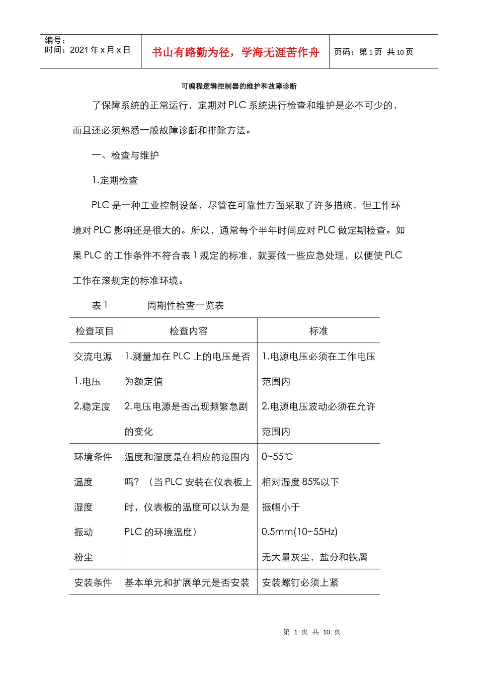 可编程逻辑控制器的维护和故障诊断_第1页