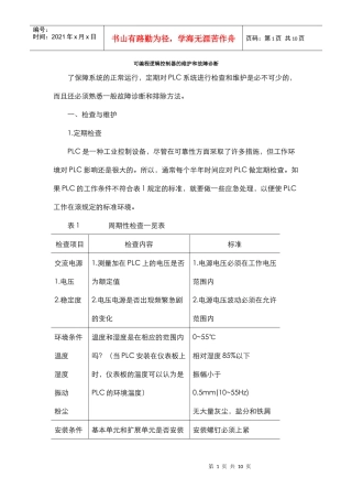 可编程逻辑控制器的维护和故障诊断