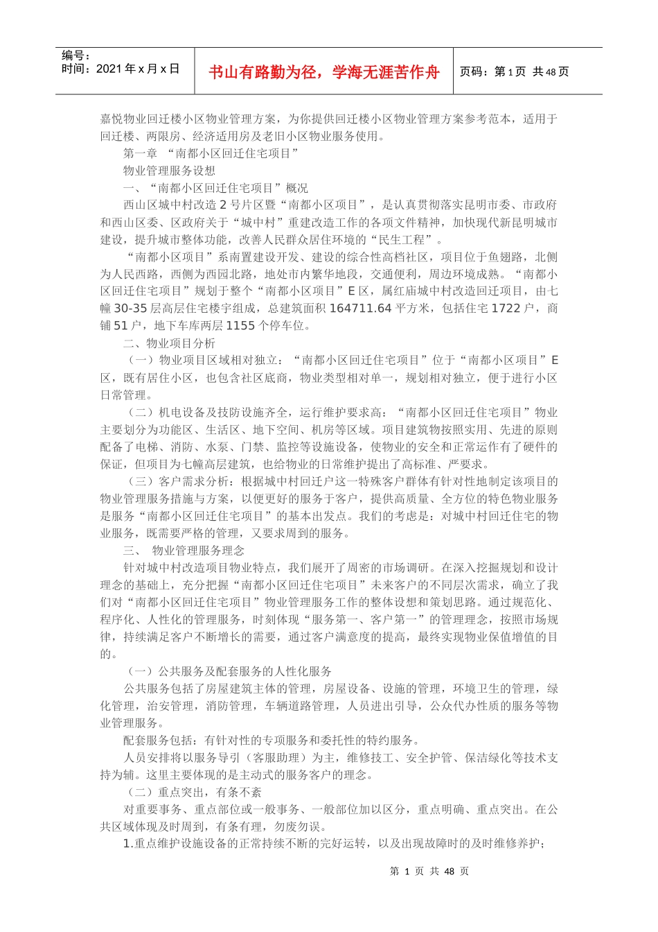 回迁小区物业管理方案培训资料_第1页