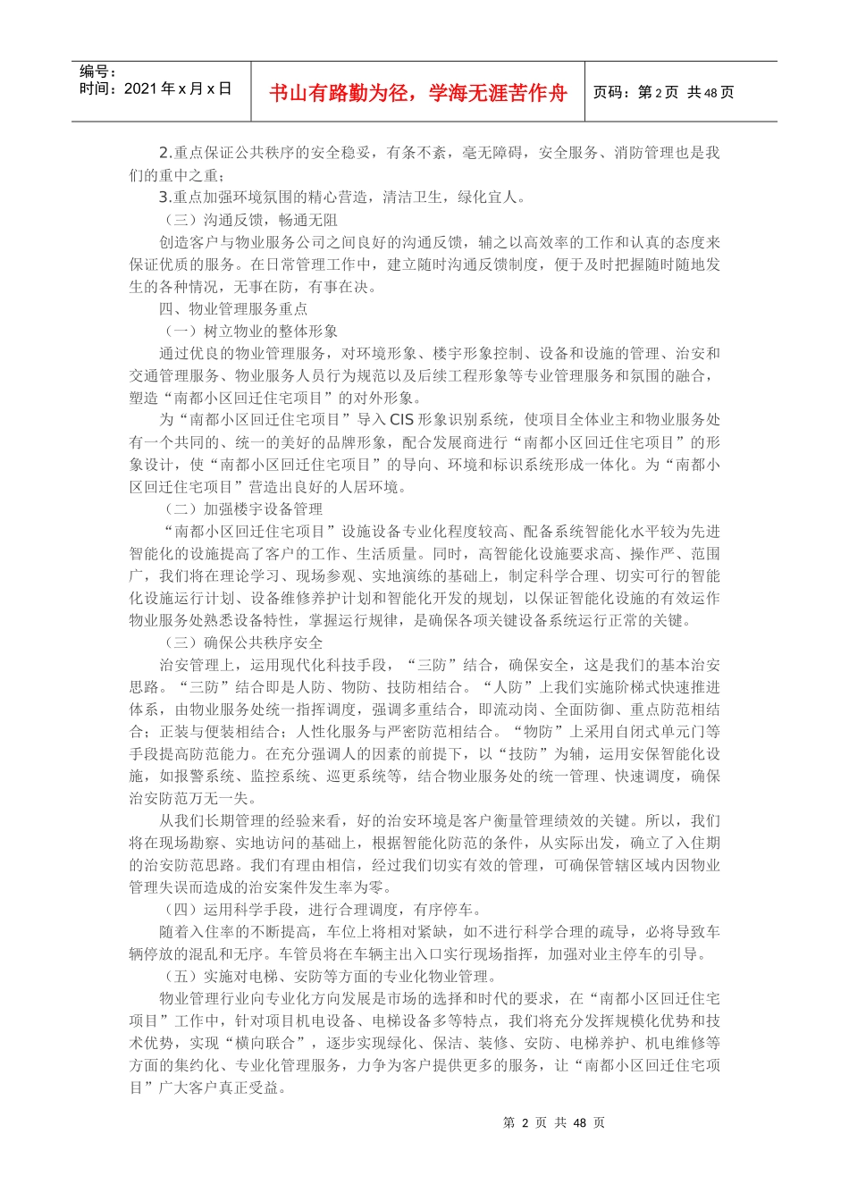 回迁小区物业管理方案培训资料_第2页