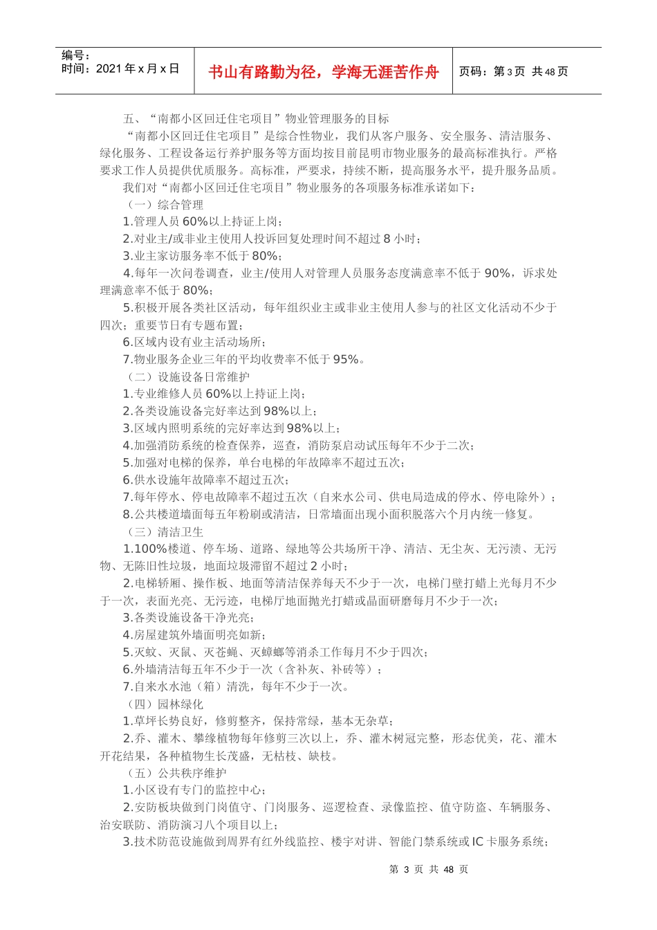 回迁小区物业管理方案培训资料_第3页