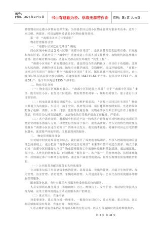 回迁小区物业管理方案培训资料
