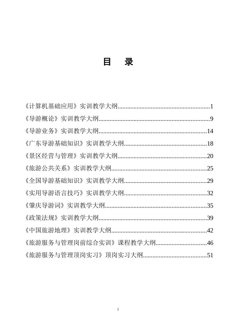 旅游实训大纲(DOC56页)_第1页