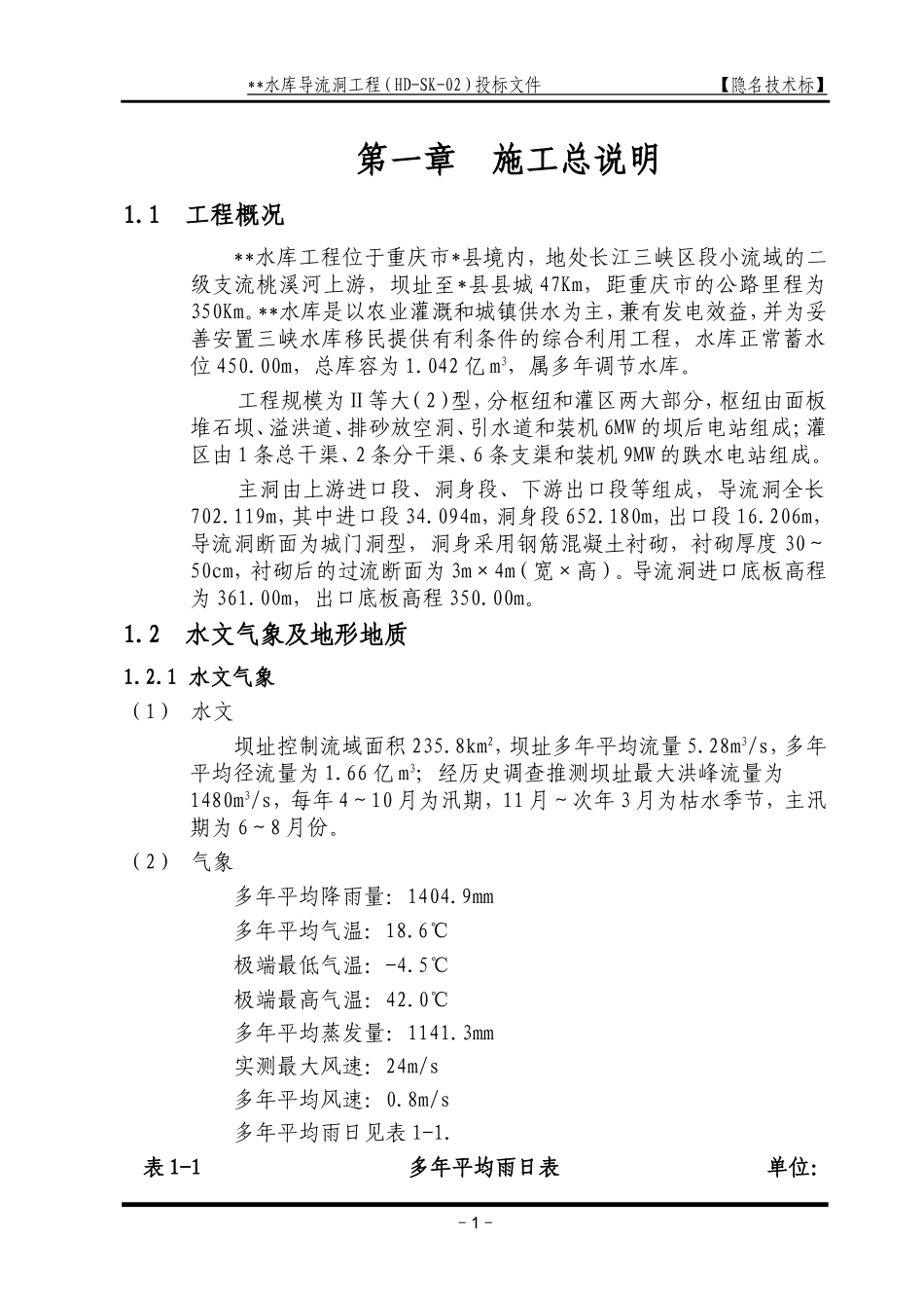 导流洞施工组织设计方案(DOC167页)_第1页