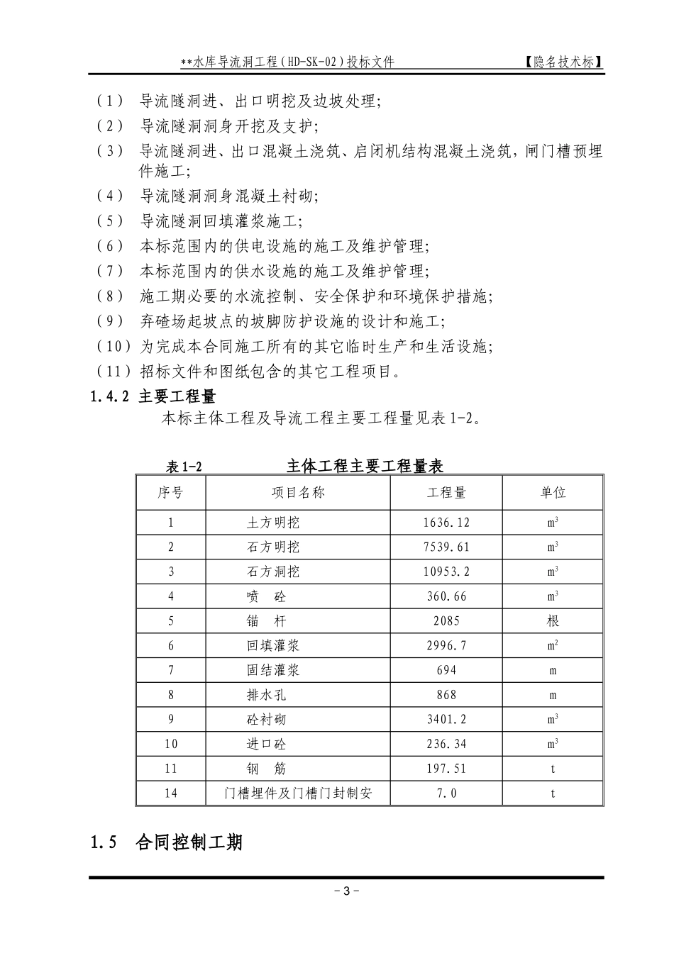 导流洞施工组织设计方案(DOC167页)_第3页