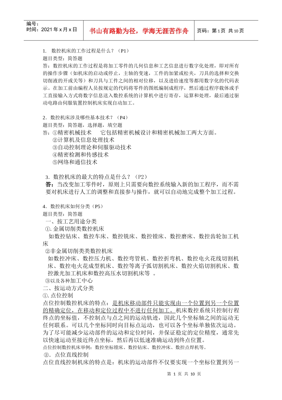 数控机床考试复习资料_第1页