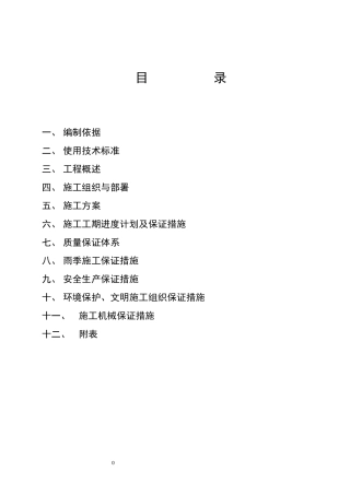 市政道路,雨水,污水工程施工组织设计