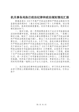 机关事务局执行政治纪律和政治规矩情况汇报