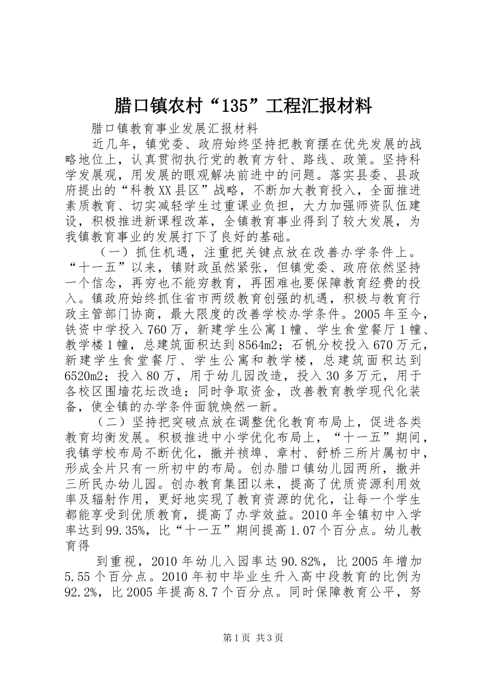 腊口镇农村“135”工程汇报材料_第1页